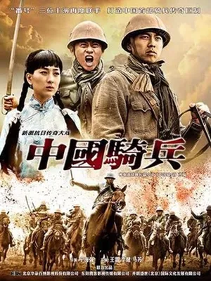 中國騎兵劇情