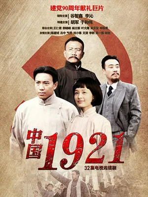 中國1921劇情