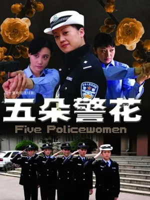 五朵警花劇情