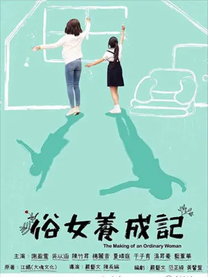 俗女養成記劇情