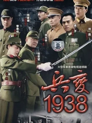 兵變1938劇情