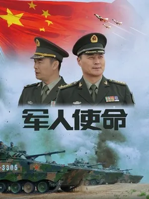 軍人使命劇情