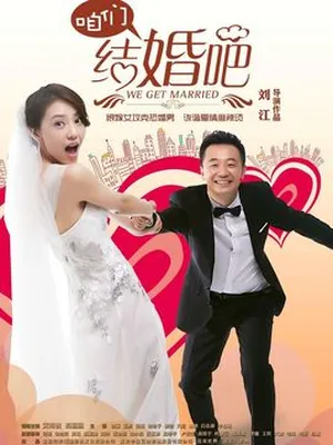 咱們結婚吧劇情