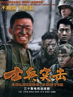 士兵突擊劇情