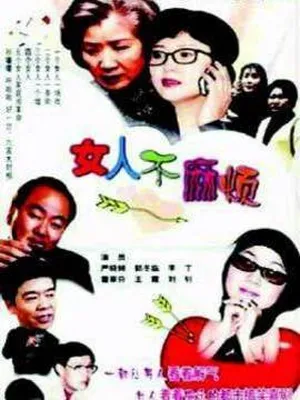 女人不麻煩劇情