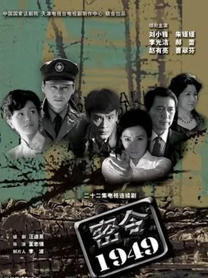 密令1949劇情