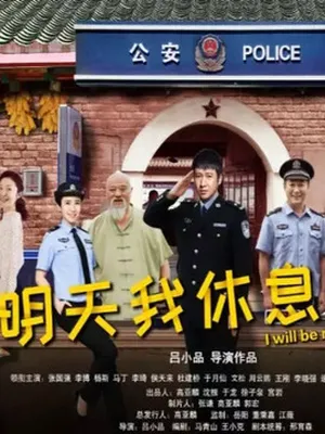 小镇警事剧情