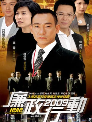 廉政行動2009劇情