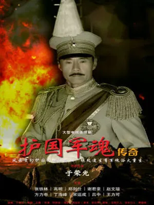 護國軍魂傳奇劇情