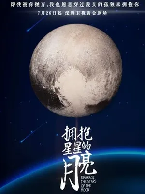 拥抱星星的月亮剧情