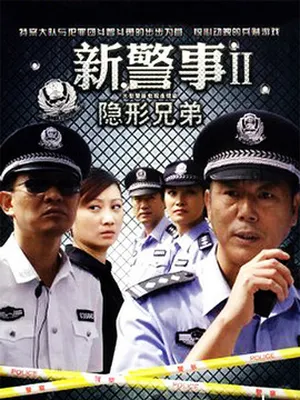 新警事之隱形兄弟劇情