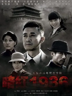 暗紅1936劇情