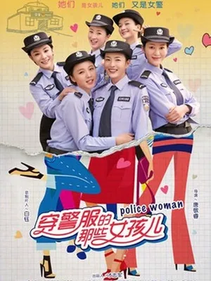 穿警服的那些女孩兒劇情