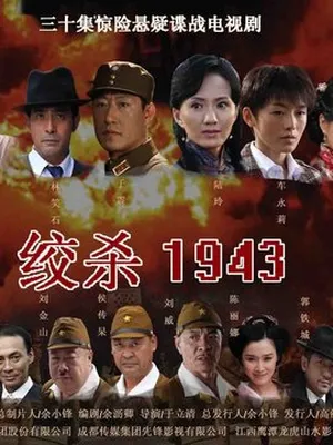 絞殺1943劇情