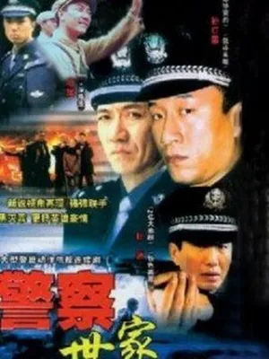 警察世家劇情