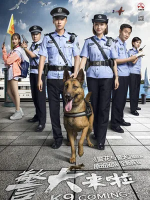 警犬來啦劇情