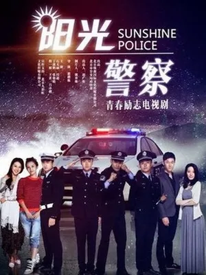 陽光警察劇情