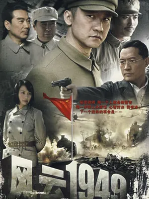 風雲1949劇情