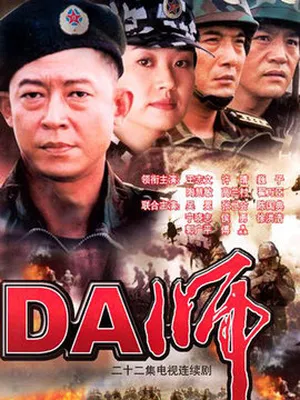 DA師劇情