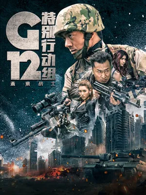 G12特別行動組-未來戰士劇情