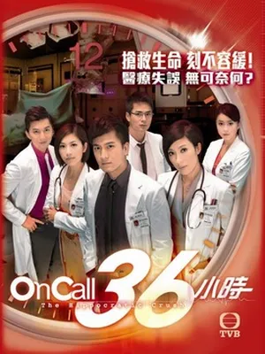 On Call 36小時劇情