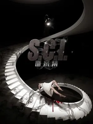 S.C.I.謎案集劇情